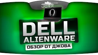 Обзор ноутбука Джова - Dell Alienware 17. Офигенный FPS в World Of Tanks!