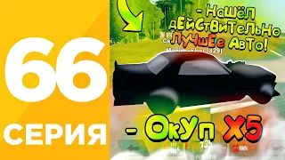 ПУТЬ БОМЖА #66 на БЛЕК РАША! СРОЧНО ПОКУПАЙ ЭТУ ТАЧКУ! МОЙ ЛИЧНЫЙ АВТОМОБИЛЬ на BLACK RUSSIA