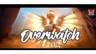 Overwatch Годовщина | Студия Дубляжа Hot Cat