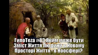 АзПАРИк 8 1097 @/asparuh8: ГипоТеza #83 Яким може бути Зміст Життя Людини в Новому Просторі Життя?