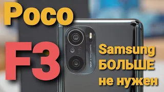 Poco F3 5G. Смартфон который многие хотят.