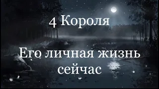 4 Короля.  Его личная жизнь сейчас. Таро расклад /онлайн расклады таро