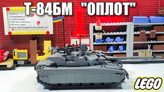 LEGO ТАНК: Т-84 БМ "Оплот"  v1.0  ЛЕГО самоделка