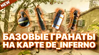 Базовые гранаты на карте de_inferno CS2 NEW #1 (feat. vERANT)