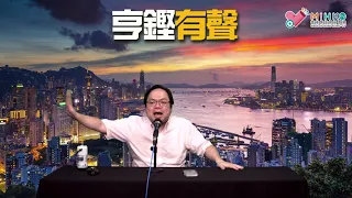 亨鏗有聲 EP 270b - 點解我要用一萬蚊買試當真飛？試談荷蘭式拍賣，點解無人諗過用呢招打擊黃牛？ - 20210812b