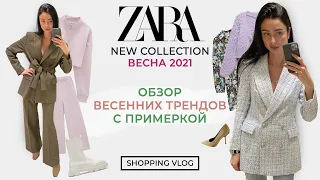 ZARA НОВАЯ КОЛЛЕКЦИЯ ВЕСНА 2021 ОБЗОР ВЕСЕННИХ ТРЕНДОВ С ПРИМЕРКОЙ ШОПИНГ ВЛОГ