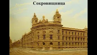 Сокровищница