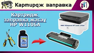 Картридж заправка жасау HP W1106A  - МФУ Лазерлік принтер HP Laser 135W