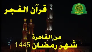 قرآن الفجر 21 رمضان 1445 - الشيح حلمى الجمل والمبتهل احمد طنطاوى - من القاهرة