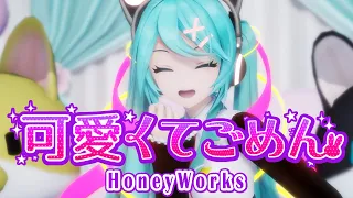 【MMD】可愛くてごめん feat. ちゅーたん【HoneyWorks】［YYB式改変初音ミク］【春風あいな】［4K 60fps］