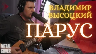 В. Высоцкий - Парус (живое исполнение) | кавер ANTNrock