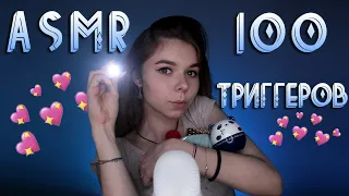 АСМР 100 ТРИГГЕРОВ за 3 МИНУТЫ ✨/ASMR 100 TRIGGERS in 3 MINUTES