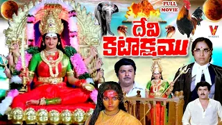 DEVI KATAKSHAM TELUGU FULL MOVIE | K R VIJAYA | RAJESH | JAYA SHANKAR | DELHI GANESH |   V9 VIDEOS