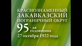 95 -ой годовщине образования Краснознаменного Закавказского пограничного округа - Посвящается!