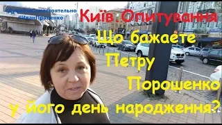 Київ. Опитування. Що бажають українці Порошенко у його день народження?