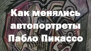 Как менялись автопортреты Пабло Пикассо