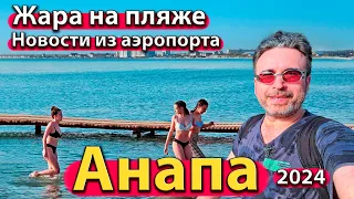 #АНАПА - ЖАРА НА ПЛЯЖЕ. НОВОСТИ ИЗ АЭРОПОРТА! ЗАГОРАЮТ И КУПАЮТСЯ В МОРЕ. СЕЗОН 2024 - АПРЕЛЬ.