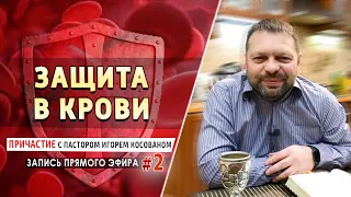 #2 Защита в крови - Причастие с пастором Игорем Косованом.