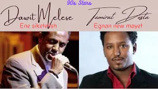 Dawit Melesse | Tamirat Desta | የ 90 ዎቹ ምርጥ የአማርኛ ሙዚቃ