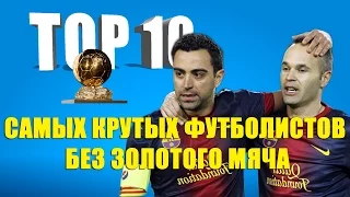 ТОП 10 самых крутых футболистов без Золотого мяча