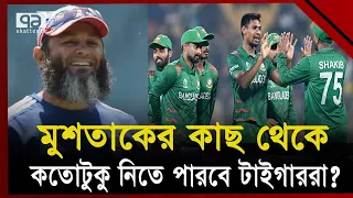 মুশতাকের তালিমে ধার বাড়বে স্পিনারদের বোলিংয়ে ? |  Mushtaq Ahmed | Ekattor TV