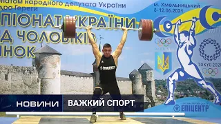 Чемпіонат України з важкої атлетики: перемогли найсильніші. Перший Подільський 15.06.2021