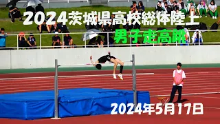 2024茨城県高校総体陸上 走り高跳び決勝