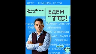 Максим Лапшин, Флюсоник | Едем на ТТС 2021