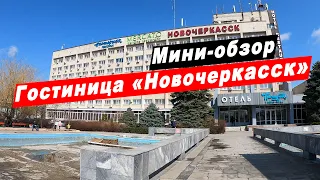 Мини-обзор гостиницы "Новочеркасск" в городе Новочеркасск Ростовской области. Novocherkassk Hotel.