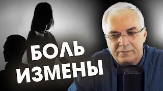 Почему трудно отпустить боль измены? 💔 Александр Ковальчук 💬 Психолог Отвечает