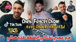 Cheb Faycel Cholé 2024  © مع عمري تحلالي الرشقة طلعهالي | Avec Chokri Hadjadj (Saint Germain)