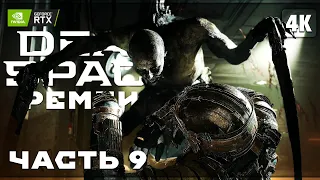 DEAD SPACE REMAKE (2023) ➤ Прохождение [4K RTX] ─ Часть 9: Доблесть ➤ Дэд Спейс Ремейк На Русском