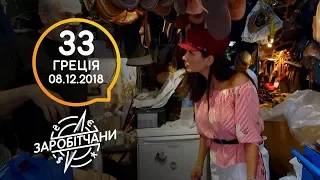 Заробітчани - Греция - Выпуск 33 - 08.12.2018