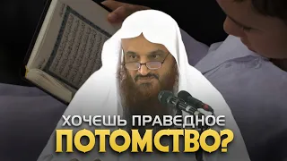 Хочешь праведное потомство? | Шейх Абдур-Раззак аль-Бадр (حفظه الله)