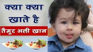 Kareena Kapoor Khan's son Taimur Ali Khan's Diet | क्या खाता है तैमूर अली खान