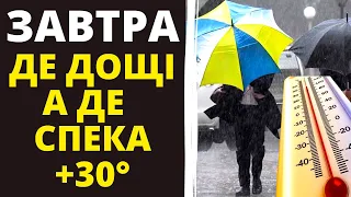 ПОГОДА НА ЗАВТРА 9 ЛИПНЯ 2023! Дощі та спека!