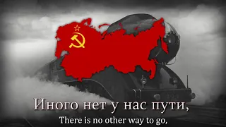 "Our Locomotive" - Soviet Pre-war Patriotic Song