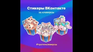 ОБМЕН КЛЕВЕРСОВ НА СТИКЕРЫ ВК! ИГРА КЛЕВЕР! ИГРАЕМ В КЛЕВЕР