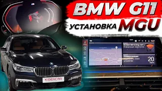 Установка MGU на BMW G11 дорест