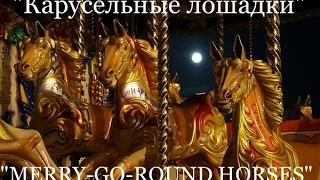 V.Korovitsyn-MERRY-GO-ROUND HORSES/ Карусельные лошадки