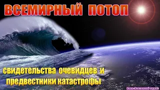 Всемирный потоп, свидетельства очевидцев и предвестники катастрофы