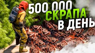 500 000 скрапа в день с электрической фермы в Rust/Раст