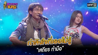 กำลังใจที่เธอไม่รู้ - “เสถียร ทำมือ” | HIGHLIGHT ดวลเพลงชิงทุน2022 EP.1108 | 25 พ.ย.65 | one31