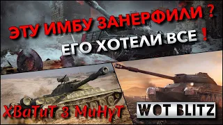 🔴WoT Blitz | ВСЕ БОЯЛИСЬ ВСТРЕЧИ С ЭТИМ ТАНКОМ❗️ ИМБУ ЗАНЕРФИЛИ❓