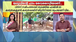 കഴുത വളർത്തലോ?? ഒരു ലിറ്റർ പാലിന് 6000 രൂപ കിട്ടും! യദു കൃഷ്ണന്റെ കഴുത ഫാം സൂപ്പർ ഹിറ്റാണ് | Donkey