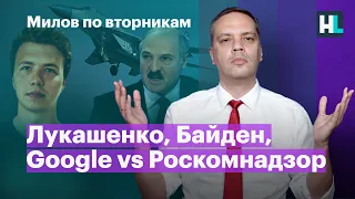 Лукашенко, Байден, Google vs Роскомнадзор | Милов по вторникам