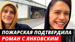 Диана Пожарская и Иван Янковский подтвердили роман