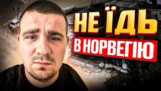 Чому не потрібно їхати в Норвегію