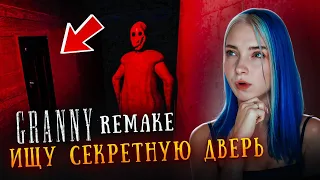 ИЩУ СЕКРЕТНУЮ ДВЕРЬ! 😲► GRANNY ► Granny Remake