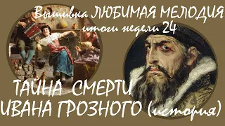 #ВышивкаКрестиком  #ИтогиНедели на 29.01.22  Тайна смерти Ивана Грозного история. «Любимая мелодия»